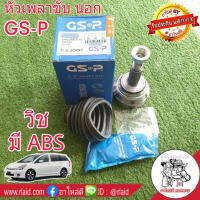 หัวเพลา นอก Toyota Wish วิช มีABS ยี่ห้อ GS-P 26-27-63  TO-811A ( 859167 ) จำนวน 1หัว