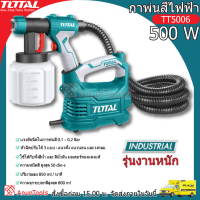 TOTAL กาพ่นสี รุ่น TT5006 กาพ่นสีไฟฟ้า 550วัตต์ ระบบHVLP รุ่นงานหนัก เครื่องพ่นสีไฟฟ้า (Paint Sprayer) หัวฉีดปรับได้ 3แบบ กาพ่น พ่นสี จัดส่ง FLASH