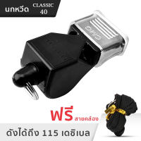 นกหวีด 40 Classic CMG เสียงดัง 115db whistle งานอาสา จราจร กีฬา ฉุกเฉิน สีแดงสีดำสีฟ้าสีเหลือง kissme