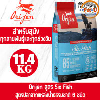 (Dog) Orijen สูตร Six Fish 11.4kg อาหารเม็ด สำหรับสุนัขทุกสายพันธุ์ สุนัขทุกช่วงวัย