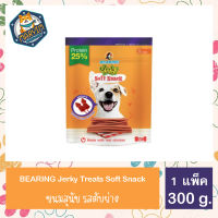 ขนมสุนัข Bearing Jerky treats soft snack 300 กรัม รสตับย่าง