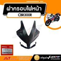 ฝาครอไฟ หน้า รถรุ่น CBR300R AE2RU แท้ศูนย์ HONDA (62450-K33-D00ZE)