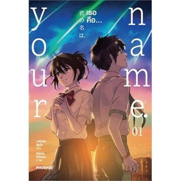 จัดเซตครบชุดจนจบ-หนังสือการ์ตูน-your-name-เธอคือ-เล่ม-1-3-จบ