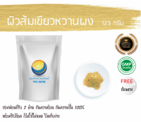 ผิวส้มเขียวหวานผง 125 กรัม 59 บาท บรรจุถุงซิป (เก็บง่าย) ฟรอยด์ กันความชื้น / ผิวส้มเขียวหวาน ผงผิวส้มเขียวหวาน ผงผิวส้ม