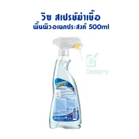 Whiz วิซ สเปรย์ฆ่าเชื้อ พื้นผิวอเนกประสงค์ 500ml (พร้อมส่ง)