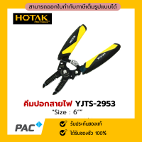 HOTAK คีมปอกสายไฟ พร้อมที่ตัด รุ่น YJTS-2953 ขนาด 6 นิ้ว สีเหลืองดำ - ครีมปลอกสายไฟ คีมตัดสายไฟ คีมปลอกสาย คีมปอกสาย