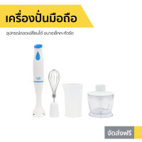 ?ขายดี? เครื่องปั่นมือถือ Clarte อุปกรณ์ถอดเปลี่ยนได้ ขนาดเล็กกะทัดรัด FMX51F - เครื่องปั่นแบบมือถือ เครื่องปั่น เครื่องผสมอาหาร เครื่องผสมแป้ง เครื่องผสมอาหารมือถือ เครื่องผสมอาหารแบบมือถือ ที่ปั่นอาหาร ที่ปั่นอาหารมือถือ ที่ผสมอาหาร hand food blender