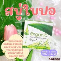 สบู่ใบปอ ออแกนิค Baipor Organic แท้ 100% ขนาดใหม่ 70 กรัม