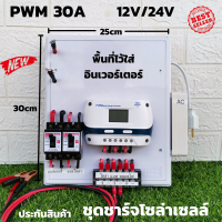 ชุดคอนโทรลชาร์จเจอร์ 30A โซล่าเซลล์ ชาร์จเจอร์ ชุดนอนนา PWM30A 12/24V ชุดแปลงไฟ ชุดโซล่าชาร์จเจอร์ 30A (ไม่รวมอินเวอร์เตอร์) สินค้ารับประกัน