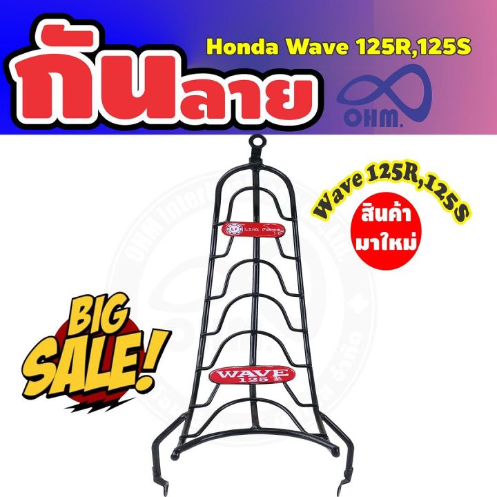 กันลายเวฟ125-กันลาย-ชุบดำ-honda-wave125r-wave125s-รุ่นคาร์บู