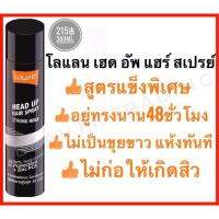 Lolane Head Up Hair Spray 300ml. โลแลน เฮดอัพ สเปรย์ฝุ่น อยู่ทรงนาน 48ชั่วโมง