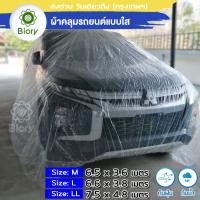 ส่งฟรี!! Biory 417 พลาสติกคลุมรถ พลาสติกใสคลุมรถ ไร้รอยเย็บ น้ำไม่ซึม ป้องกันฝน ป้องกันฝุ่น (ไซส์ M,L,LL) ผ้าคุมรถยนต์ ผ้าคุมรถเก๋ง ผ้าคุมรถกะบะ ^FSA