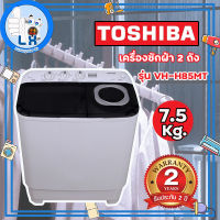 พร้อมส่งTOSHIBA เครื่องซักผ้า 2 ถัง ขนาด 7.5 กิโลกรัม รุ่น VH-H85MT