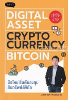 Digital Asset Cryptocurrency Bitcoin มือใหม่เริ่มต้นทุนสินทรัพย์ดิจิทัล