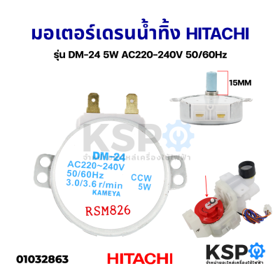 มอเตอร์เดรนน้ำทิ้ง เครื่องซักผ้า HITACHI ฮิตาชิ รุ่น DM-24 5W AC220-240V 50/60Hz อะไหล่เครื่องซักผ้า