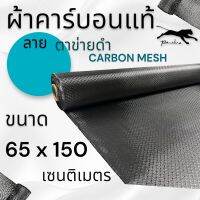 ผ้าคาร์บอนแท้ ลาย ตาข่ายดำ ขนาด 240 กรัม ขนาด ฝาท้าย รถรุ่นเก่า  65x150 ซม. (เฉพาะผ้า)