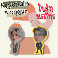 พวงกุญแจ เคลือบ ไบร์ทนร ไบร์ท นรภัทร