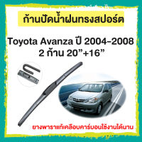 ก้านปัดน้ำฝน Toyota Avanza ปี 2004-2008    จำนวน 2 ก้าน  20”+16”