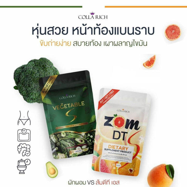 ซื้อ-1-แถม-1-zom-dt-colla-rich-ส้ม-ดีที-คอลลาริช-15-แคปซูล-1-ซอง-แถมฟรี-colla-rich-vegetable-s-คอลลาริช-เวเจทเทเบิ้ล-เอส-10-แคปซูล-1-ซอง-อาหารเสริม