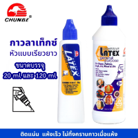 กาวลาเท็กซ์ CHUNBE แบบหลอดบีบ ขนาด 20 ml และ 120 ml สะดวกในการใช้งาน บีบง่าย กาวติดกระดาษ กาวติดวอลเปเปอร์ กาวติดไม้