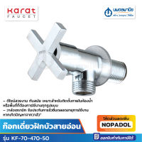 KARAT ก๊อกเดี่ยวฝักบัวสายอ่อน KF-70-470-50 | ก๊อกเดี่ยวฝักบัว ก๊อกเดี่ยว ก๊อกฝักบัว ฝักบัวสายอ่อน