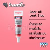 [ส่งฟรี] น้ำยาชะลอการรั่วซึมและฟื้นฟูระบบเกียร์ธรรมดา - LIQUI MOLY Gear Oil Leak STOP ขนาด 50 ml.