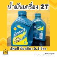 น้ำมันออโต้ลูป 2T เชลล์ป๋องเขียว SHELL ADVANCE SX 0.5 ลิตร ของแท้ 100%!!