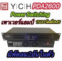 YCH PDA2600 เพาเวอร์แอมป์ 1500W RMS มีพัดลมในตัวPower Switching กำลังขับ 750w + 750w ขับดอก 15 นิ้ว-18นิ้ว ได้  จัดส่งไวเก็บเงินปลายทางได้