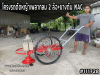 โครงรถตัดหญ้าเพลากลม 2 ล้อ+ยางตัน MAC