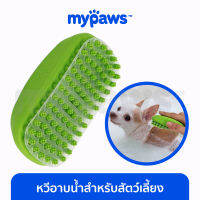 My Paws หวีอาบน้ำสำหรับสัตว์เลี้ยง แปรงอาบน้ำสัตว์เลี้ยง