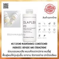 OLAPLEX Bond Maintenance™ No.5 Conditioner 250 ml โอลาเพล็กซ์ ครีมนวดผม ที่ช่วยเพิ่มความชุ่มชื้น ซ่อมแซมเส้นผมที่แห้งเสียให้กลับมาแข็งแรง