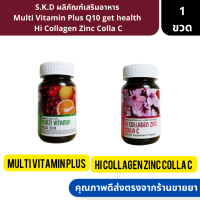 S.K.D | ผลิภัณฑ์เสริมอาหาร Multi Vitamin Plus Q10 get health  Hi Collagen Zinc Colla C ( วิตามิน คอลลาเจน )