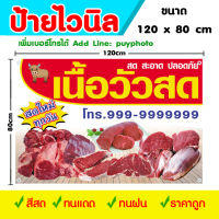 ป้ายไวนิล เนื้อวัวสด ขนาด 120 x 80 cm เย็บขอบ เจาะตาไก่