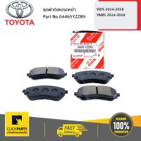 TOYOTA #04465YZZR9 ชุดผ้าดิสเบรคหน้า  (เช็คเลขตัวถัง)  VIOS ปี 2013-2016  YARIS 2014-2018  ของแท้ เบิกศูนย์