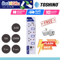 ปลั๊กไฟ รางปลั๊กไฟ ปลั๊กพ่วง มาตรฐาน มอก. ยี่ห้อ Toshino รุ่น ET-913 USB  รองรับไฟ 2300 วัตต์​ ฟรี!!!! ปลั๊กแปลง by JSGadget