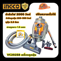 INGCO VC20258 เครื่องดูดฝุ่น 2.5ลิตร 2000W.