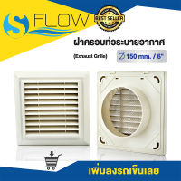 ฝาครอบช่องระบายอากาศ (GRILLE) ขนาด 6 นิ้ว แบบเหลี่ยม ฝาปิดปลายท่อ หน้ากากท่อระบายอากาศ รุ่น KPS150WH