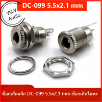 ★YWY Audio★ซ็อกเก็ตแจ็ก DC-099 5.5x2.1 mm.ซ็อกเก็ตโลหะ DC★B28