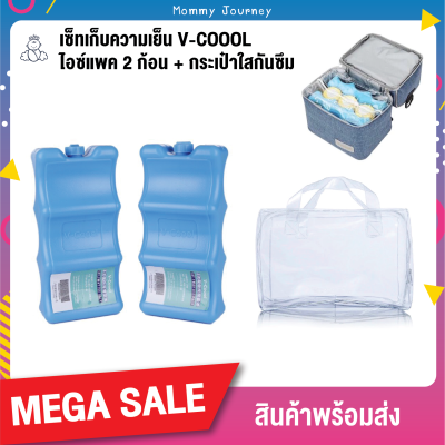 เซ็ทเก็บความเย็น V-Coool ไอซ์แพค ก้อนน้ำแข็งเทียม 2 ก้อน + กระเป๋าใสกันซึม มีซิป สำหรับใส่น้ำแข็งเทียม / ถุงเก็บน้ำนม / ขวดสต๊อคน้ำนม