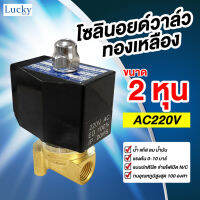 Solenoid Valve โซลินอยด์ทองเหลือง 1/4 นิ้ว (2 หุน) AC220V