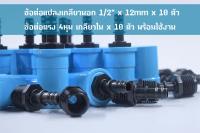 ข้อต่อตรงแปลง เกลียวนอก 1/2  x 12 mm และ ข้อต่อตรง 4หุน เกลียวใน 10 ชุด ใช้งานบ่อปลากุ้ง งานสวน งานเกษตร