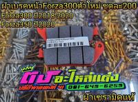 ผ้าเบรคหน้า เนื้อเซรามิค (แท้100%) FORZA-300 สำหรับตัวใหม่ (2018-2020) FORZA-350 ปี 2020 ชุดละ 200.-