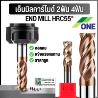 **พร้อมส่ง เอ็นมิล HRC55 2ฟัน 4ฟัน ดอกกัดคาร์ไบด์ CARBIDE กัดเหล็กแข็ง55 ขนาดD8-D14 CARBIDE คาร์ไบด์ ยี่ห้อวัน ยี่ห้อONE