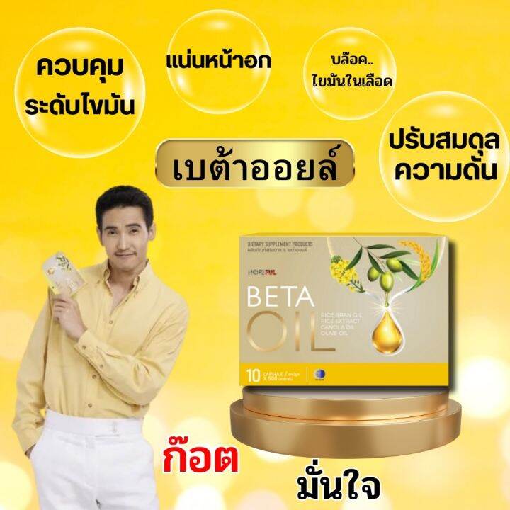 โปรรวมสุดคุ้มส่งฟรีbeta-oil-เบต้าออยล์-1-กล่อง-10แคปซูล-สกัดจากน้ำมันรำข้าว-น้ำมันคาโนล่า-น้ำมันมะกอก-ไขมันในเลือดสูง-ความดัน-rain-wellnes