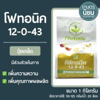 ปุ๋ยเกล็ด โฟทอนิค (ปุ๋ยเคมีสูตร 12-0-43) 1 กิโลกรัม