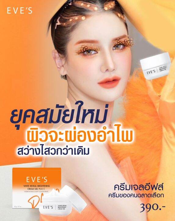 แท้-ส่งฟรี-ส่งไว-โปร-3-กระปุก-ลด180-ส่งฟรี-eves-ครีมเจลอีฟส์-ครีมด้อมส้ม-พลัส-ซี-ครีมบำรุง-ผิวหน้าขาวใส-ลดรอยสิว-ฝ้ากระ-จุดด่างดำ-ผิวเนียนนุ่ม-คนท้องใช้ได้