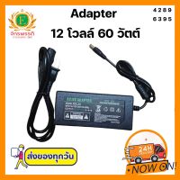 DC อะแดปเตอร์ Adapter 12V 5A 60W