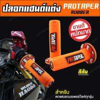 ปลอกแฮนด์ ปลอกมือ ยางจับแน่นนุ่มมือ PROTAPER-RUBER (สีส้ม) [ สำหรับ WAVE PCX MSX ZOOMER-X R15 CB CBR และมอเตอร์ไซค์ทุกรุ่น ]