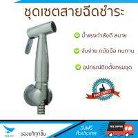 สายฉีดชำระ ชุดสายฉีดชำระครบชุด  RINSING SPRAY SET AST789(S) | RASLAND | AST789(S) น้ำแรง กำลังดี ดีไซน์จับถนัดมือ ทนทาน วัสดุเกรดพรีเมียม ไม่เป็นสนิม ติดตั้งเองได้ง่าย Rising Spray Sets จัดส่งฟรีทั่วประเทศ