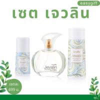 Giffarine Jevalin กิฟฟารีน เจวลิน ครบแซท โรลออนเจวลิน แป้งหอมเจวลิน น้ำหอมเจวลิน เซตความหอมเจวลิน 3 ชิ้น น้ำหอมแห้ง Jevalin สเปรย์ โคโลญจ